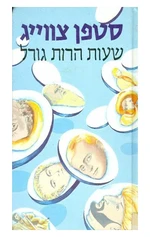שעות הרות גורל - סטפן צווייג