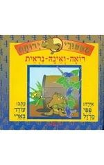 מספורי ירוחם 4 : רואה-ואינה-נראית