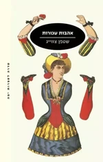 אהבות עכורות