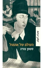 העולם של אתמול