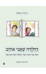 הילדה שאני אוהב