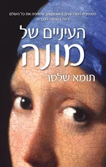 העיניים של מונה