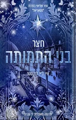 חצר בני התמותה