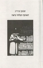 האוסף הבלתי נראה