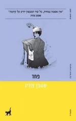 פחד