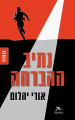 נתיב ההברחה