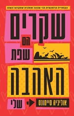 שקרים הם שפת האהבה שלי