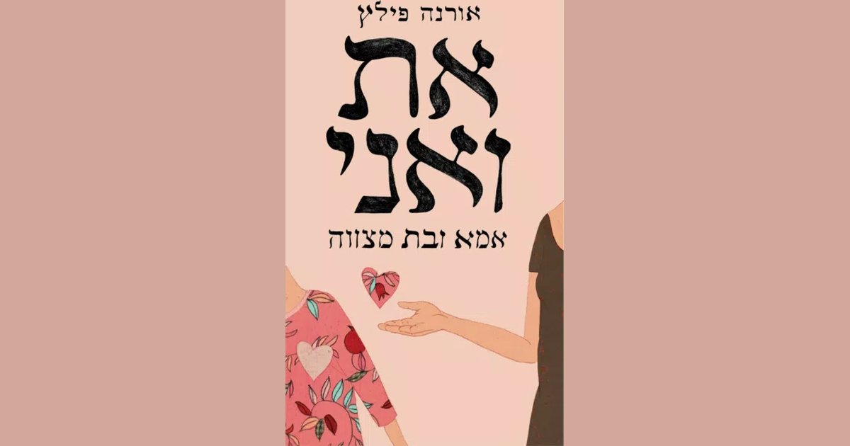 את ואני – אמא ובת מצווה | פילץ אורנה | מחיר ₪27