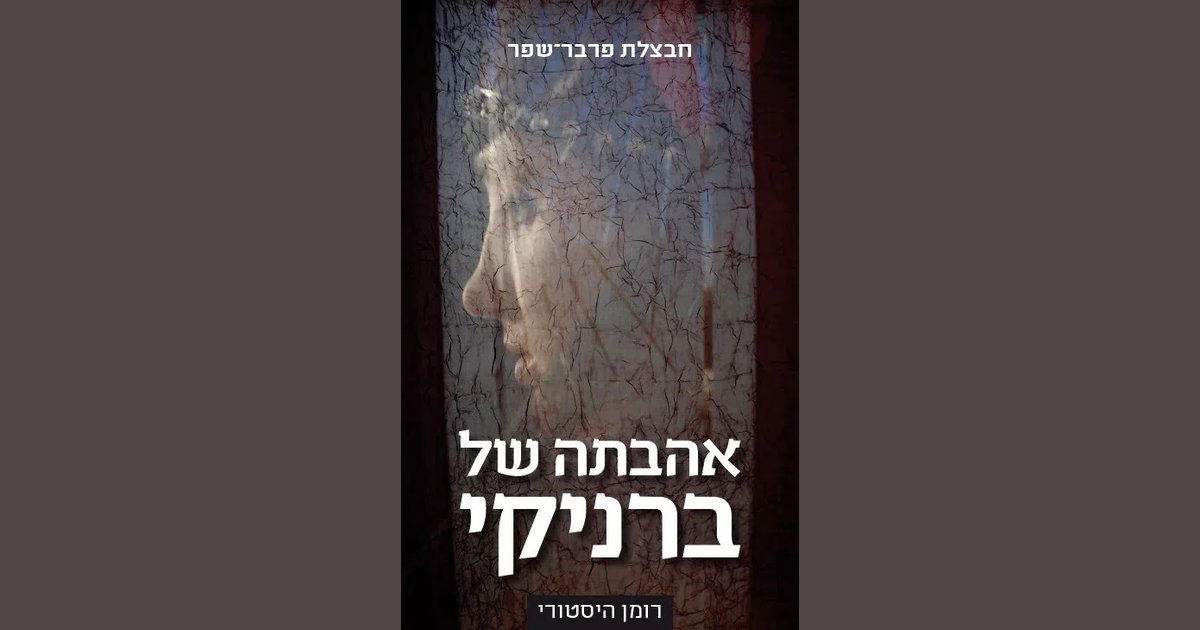 אהבתה של ברניקי | חבצלת פרבר–שפר | מחיר ₪29