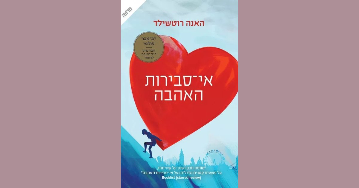 אי סבירות האהבה | האנה רוטשילד | מחיר ₪27