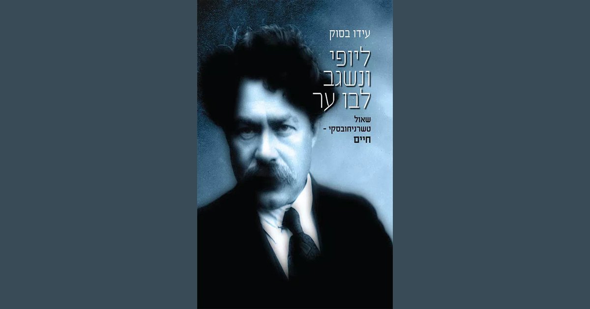 ליופי ונשגב לבו ער | עידו בסוק | מחיר ₪64