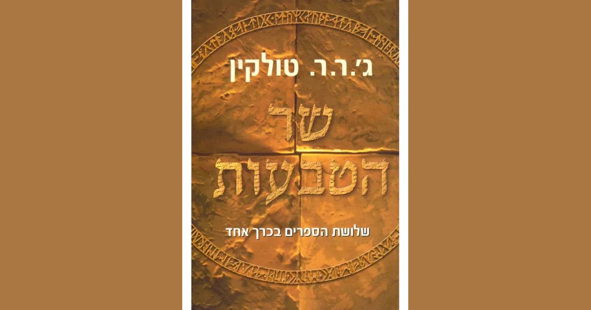 שר הטבעות שלושת הספרים בכרך אחד | ג'ון רונלד רעואל טולקין | מחיר ₪118