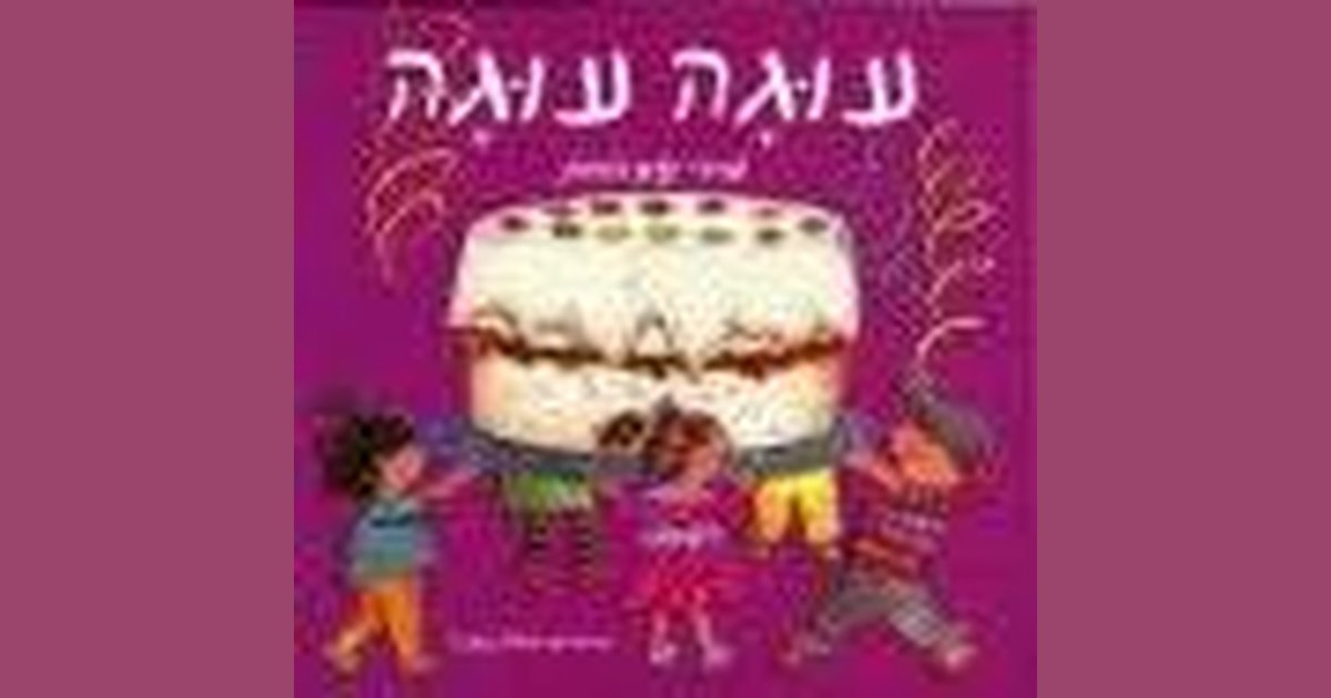 עוגה עוגה | לובה מירה | מחיר ₪23