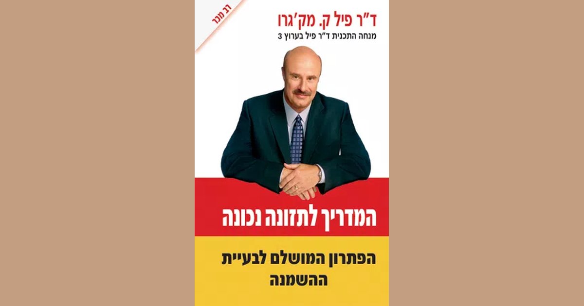 המדריך לתזונה נכונה | ד