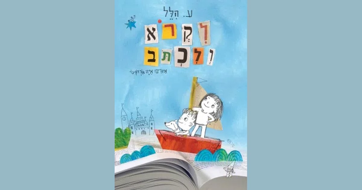 לקרוא ולכתוב | ע. הלל | מחיר ₪44