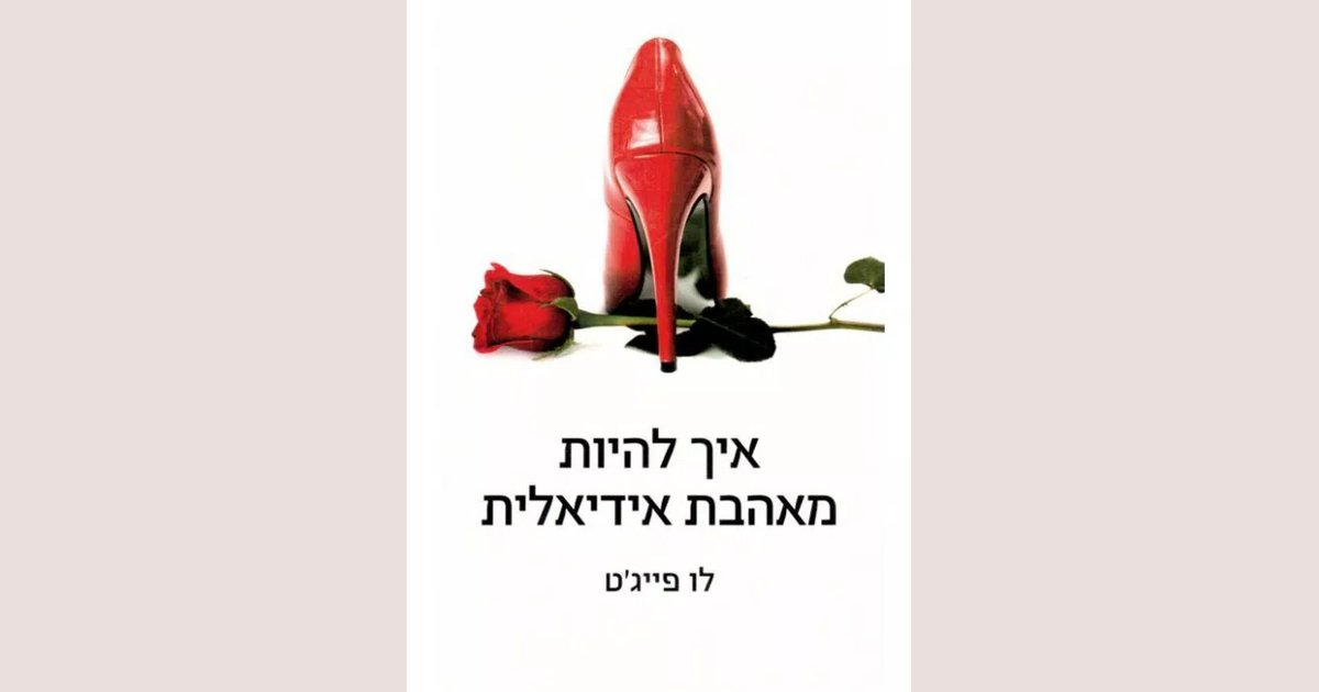 איך להיות מאהבת אידיאלית | לו פייג'ט