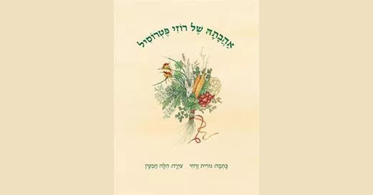 אהבתה של רוזי פטרוסיל - זרחי נורית