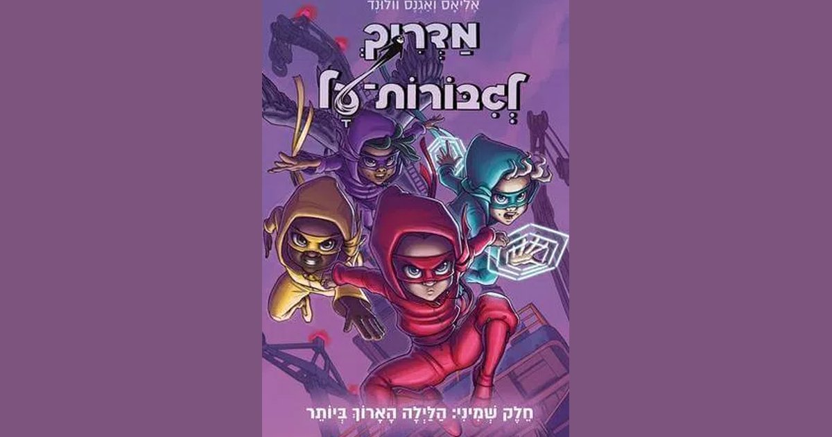מדריך לגיבורות על 8 הלילה הארוך ביותר | אליאס וולונד | מחיר ₪44