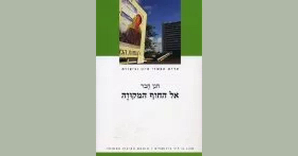 אל החוף המקווה - חבר חנן