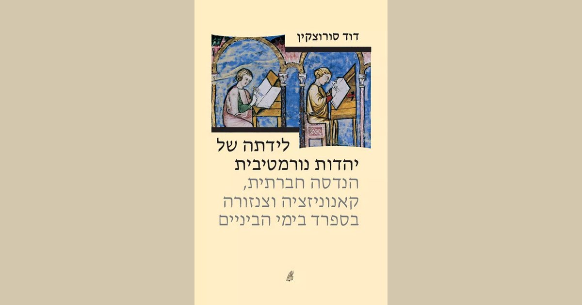 לידתה של יהדות נורמטיבית | דוד סורוצקין | מחיר ₪53