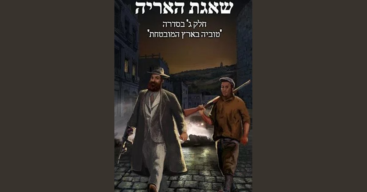 שאגת האריה צבי פישמן | צבי פיישמן | מחיר ₪27