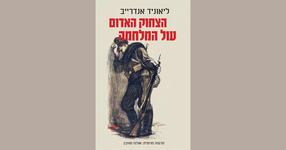 הצחוק האדום | עול המלחמה | ליאוניד אנדרייב | מחיר ₪29