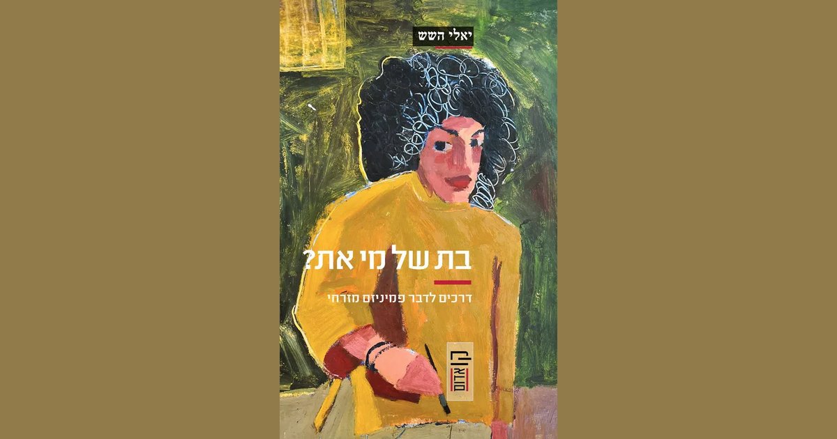 בת של מי את | יאלי השש | מחיר ₪46