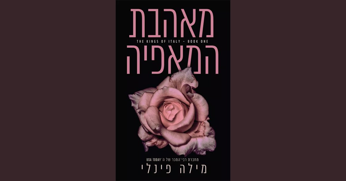 סדרת המלכים של איטליה 1 מאהבת המאפיה | מילה פינלי | מחיר ₪23