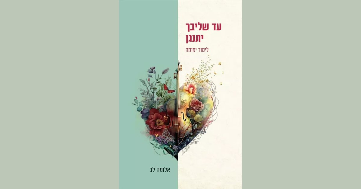 עד שליבך יתנגן לימוד ימימה | אלומה לב | מחיר ₪29