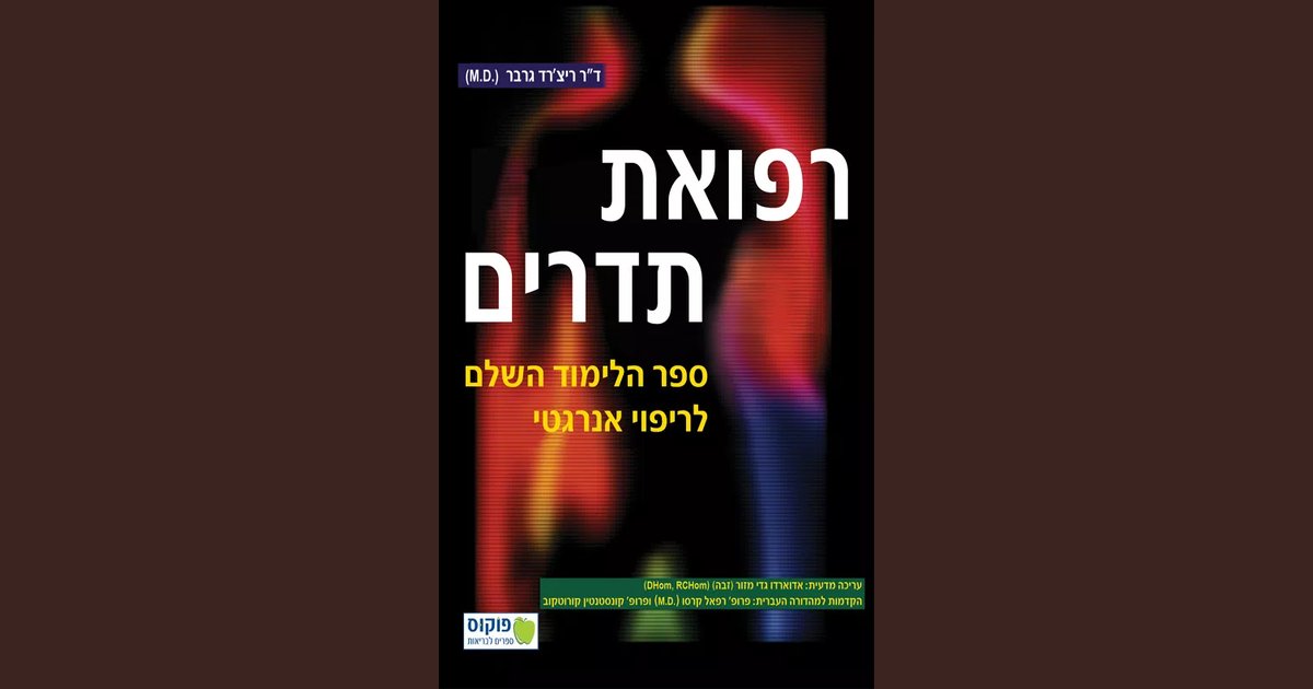 רפואת תדרים | ד