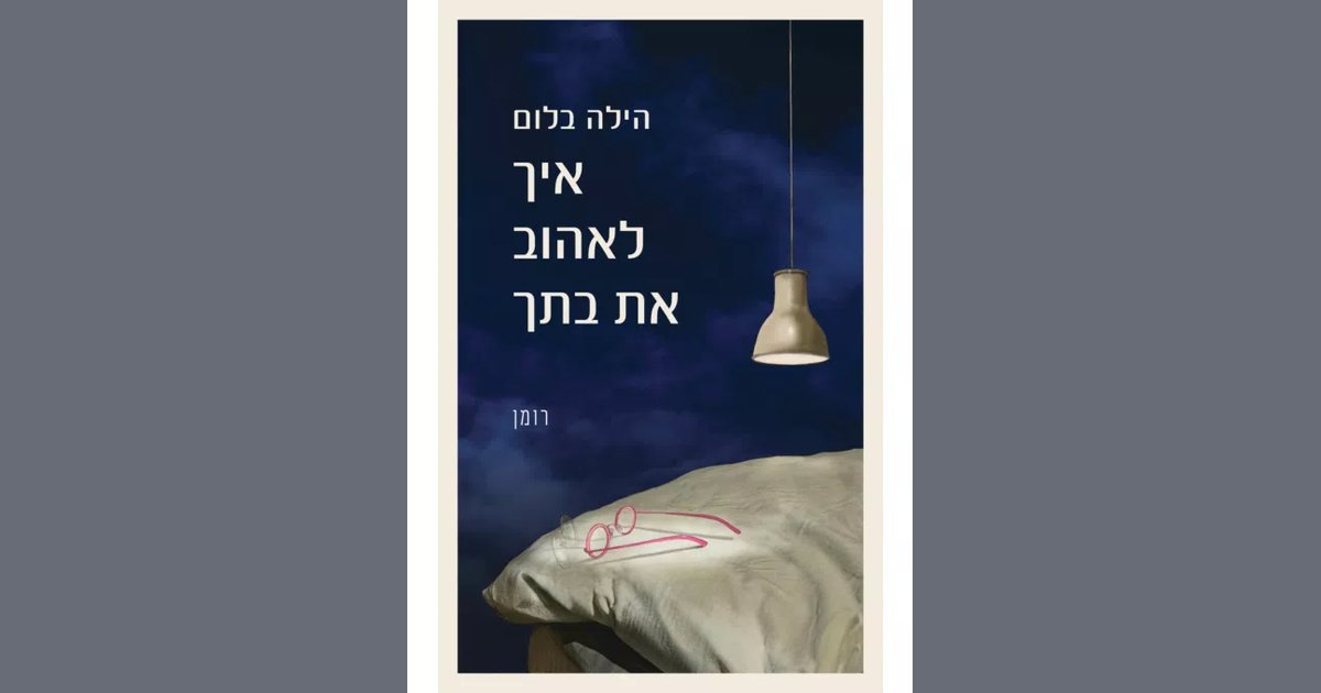 איך לאהוב את בתך | הילה בלום | מחיר ₪23