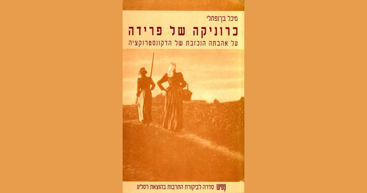 כרוניקה של פרידה – על אהבתה הנכזבת של הדקונסטרוקציה | מיכל בן נפתלי ...