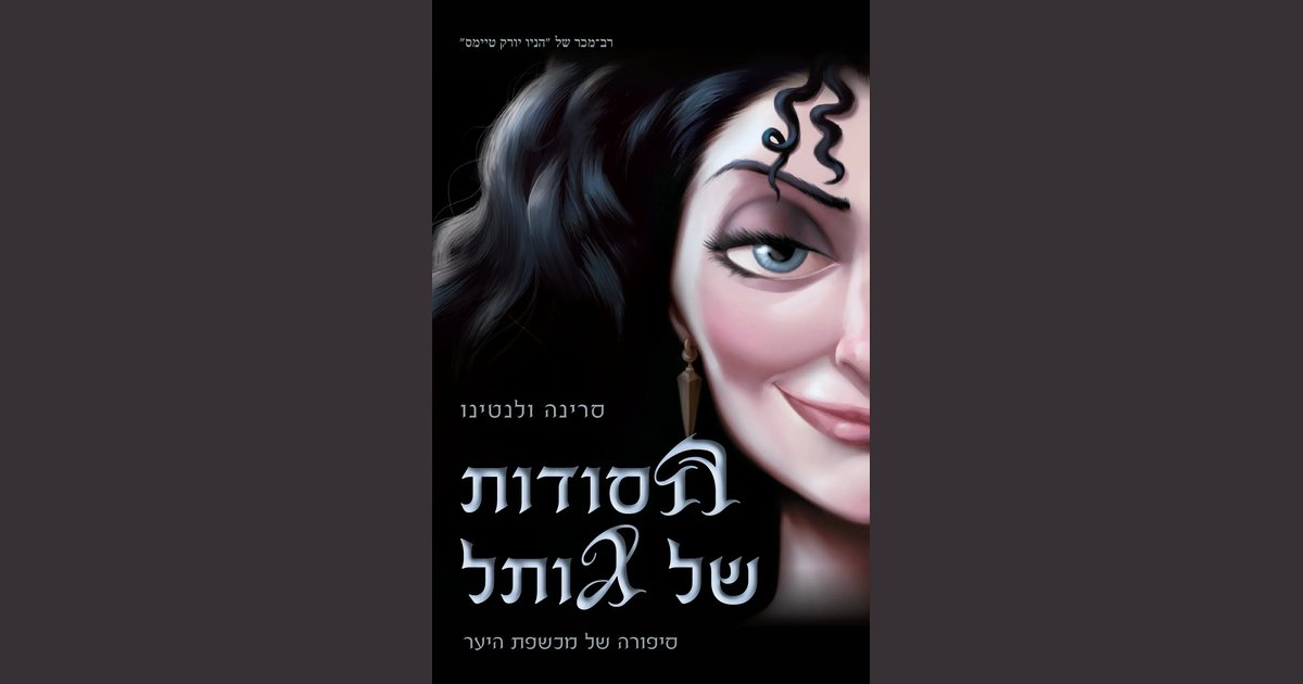 הנבלים של דיסני הסודות של גותל | סרינה ולנטינו | מחיר ₪23