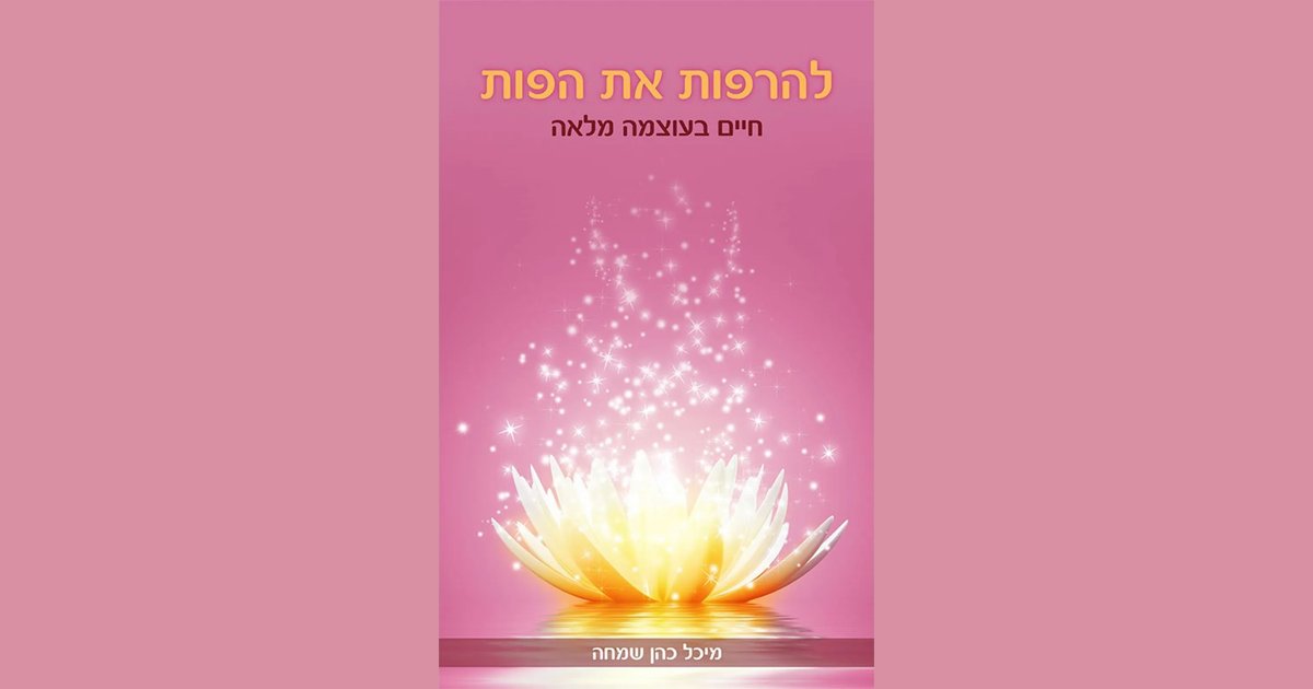 להרפות את הפות | מיכל כהן שמחה | מחיר ₪33