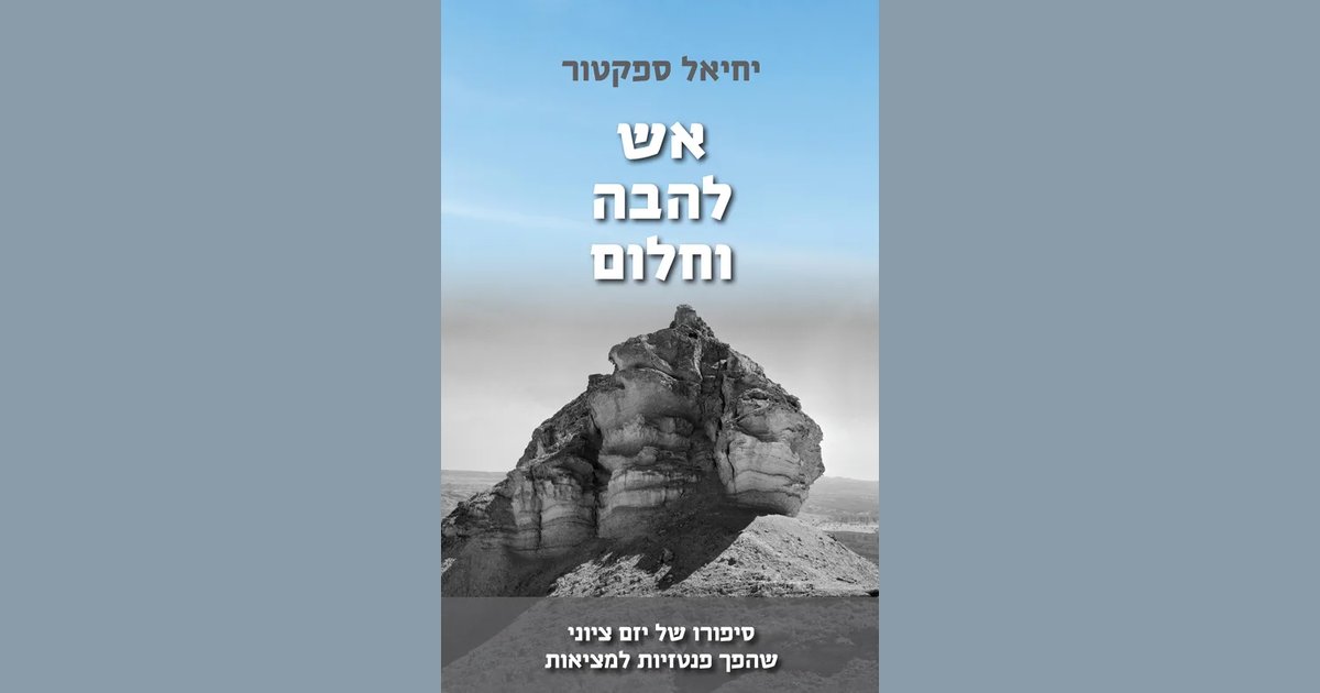אש, להבה וחלום | יחיאל ספקטור