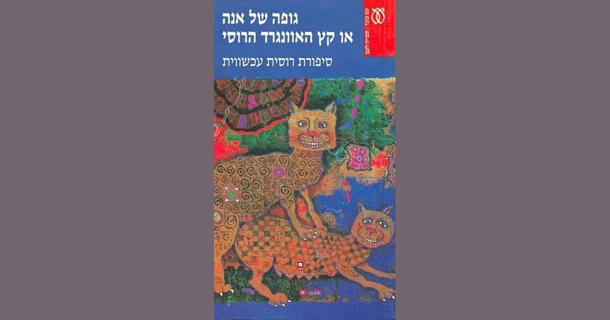 גופה של אנה או או קץ האוונגרד הרוסי | מחיר ₪18