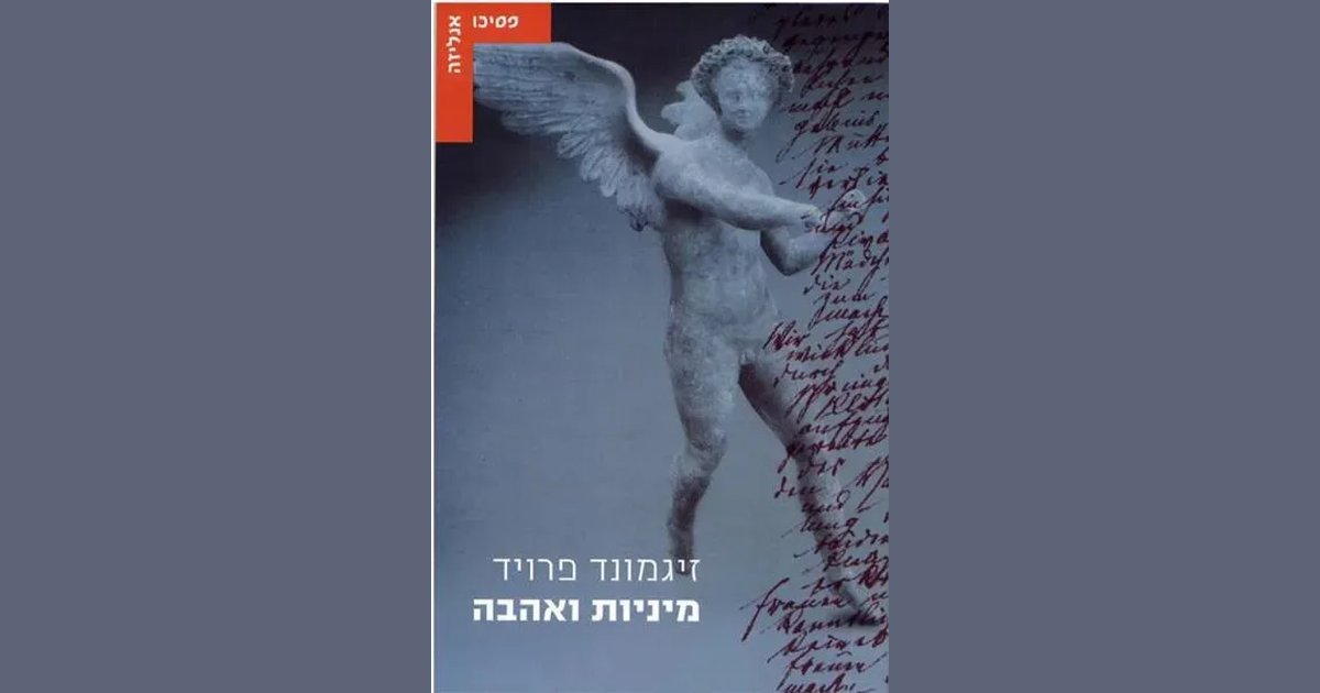 מיניות ואהבה | זיגמונד פרויד | מחיר ₪71