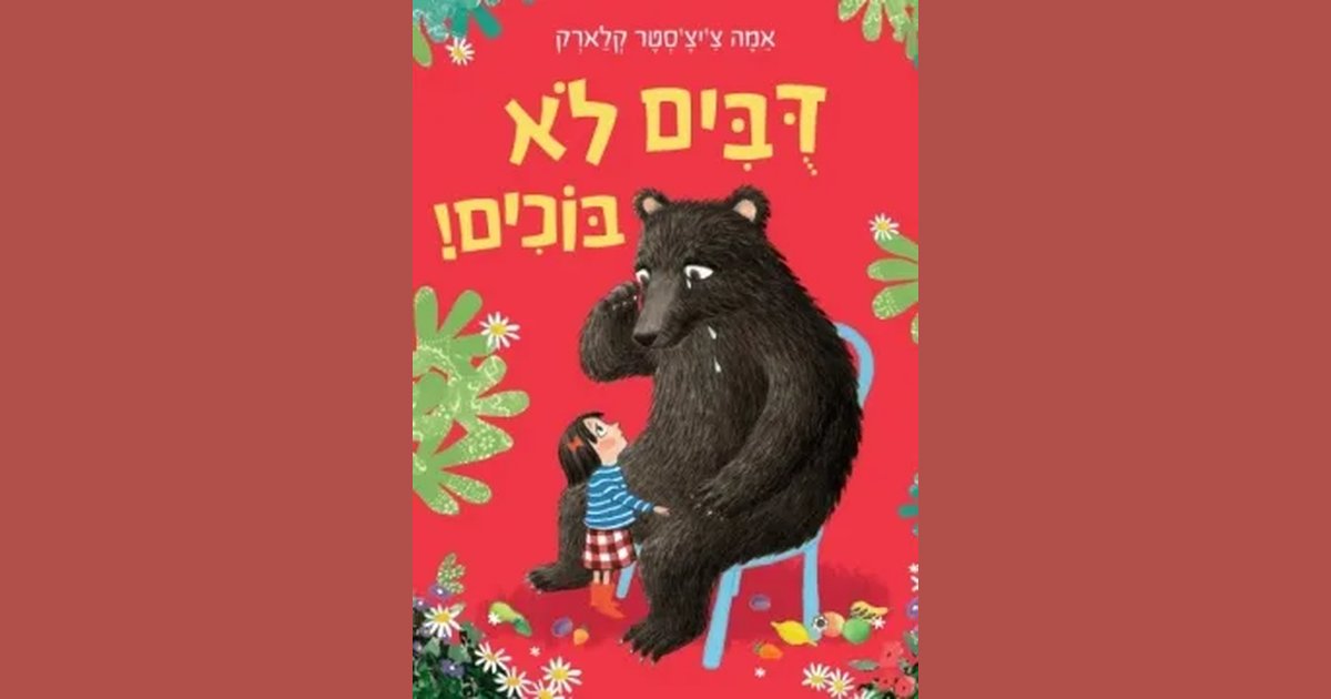 דובים לא בוכים | אמה צ'יצ'סטר קלארק | מחיר ₪35