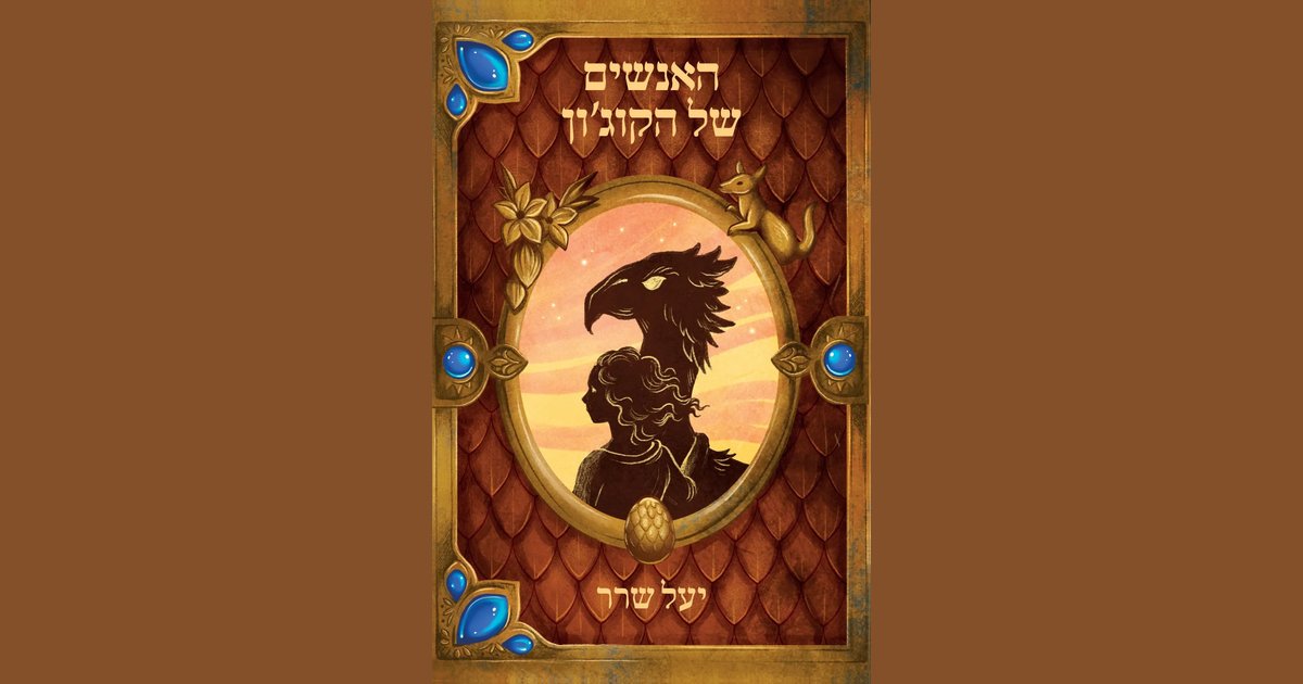 האנשים של הקוג’ון | יעל שרר | מחיר ₪27
