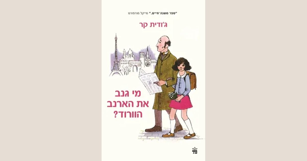 מי גנב את הארנב הוורוד? | כתר | מחיר ₪27