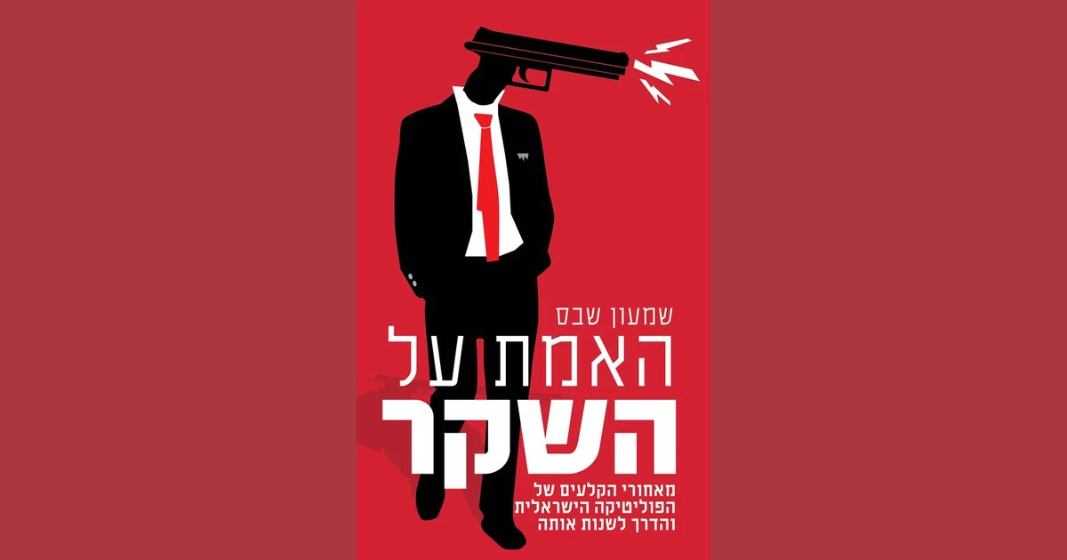 האמת על השקר | שמעון שבס | מחיר ₪29