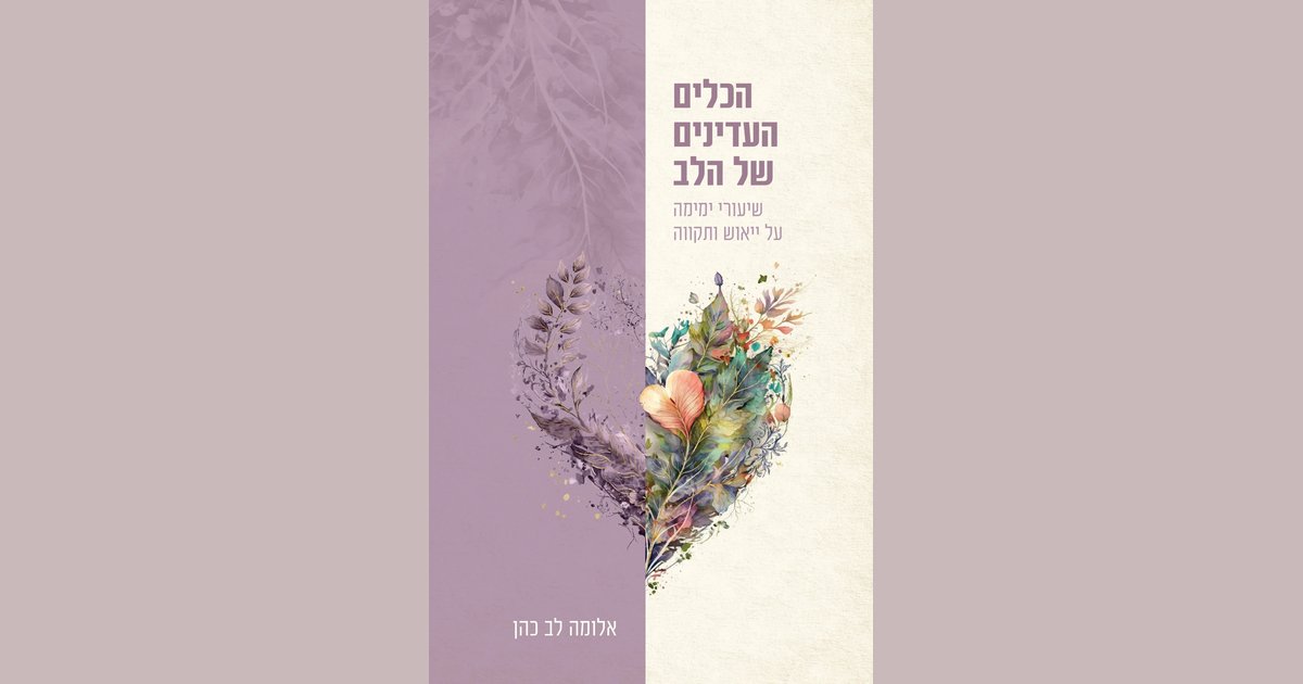 הכלים העדינים של הלב | אלומה לב כהן | מחיר ₪54