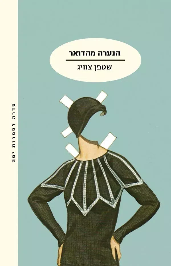 הנערה מהדואר