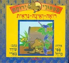 מספורי ירוחם 4 : רואה-ואינה-נראית