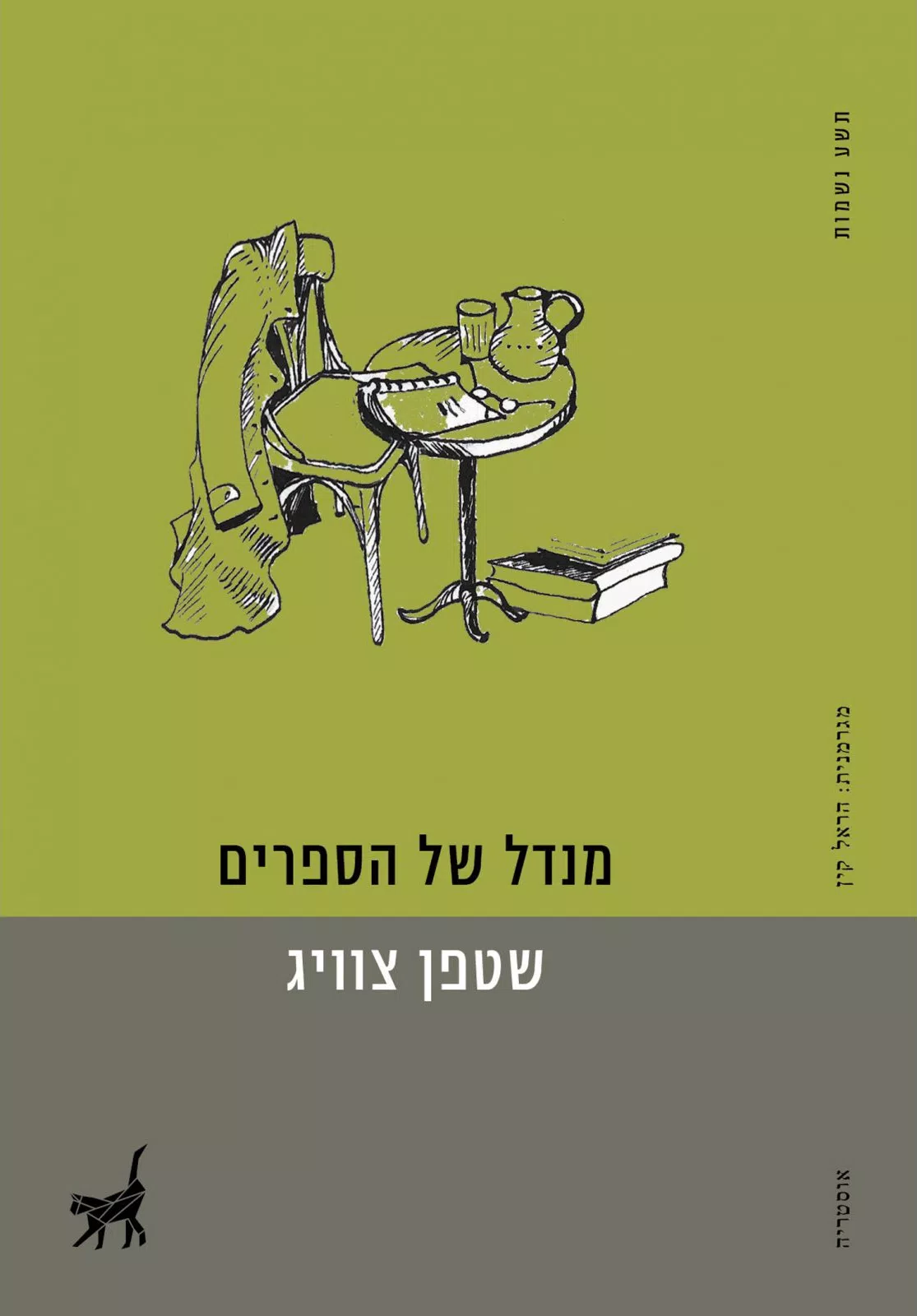 מנדל של הספרים