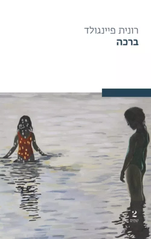 ברכה