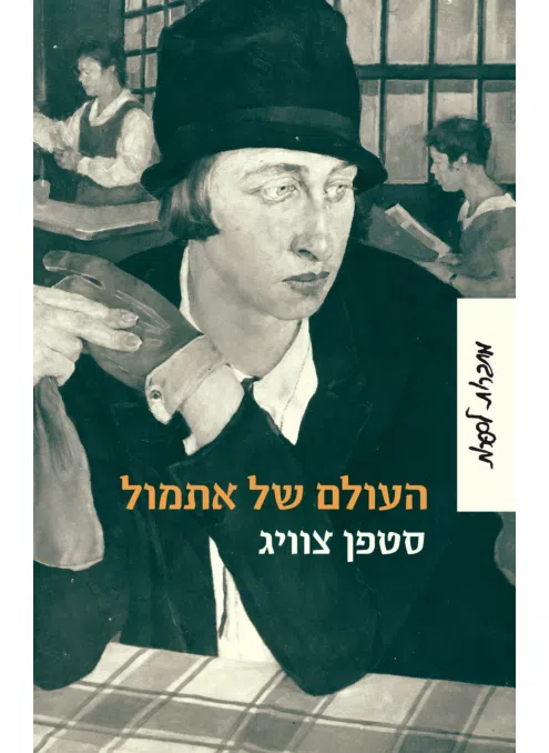 העולם של אתמול