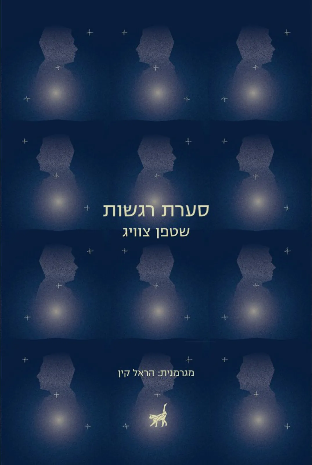 סערת רגשות
