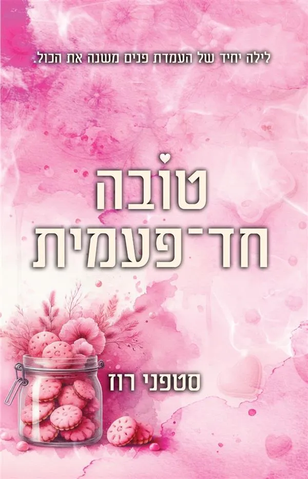 טובה חד־פעמית
