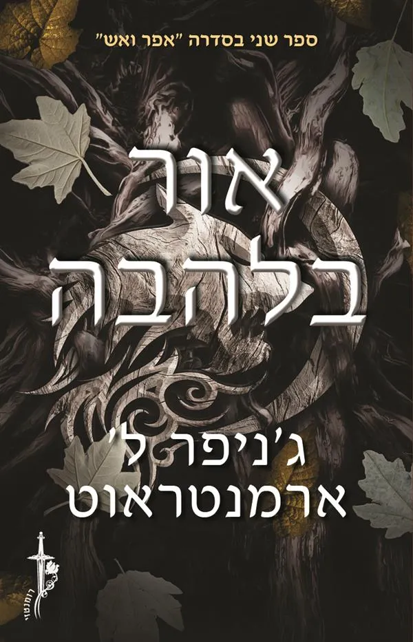 אור בלהבה